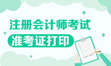 2020年重庆注会准考证打印时间