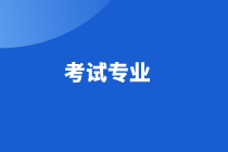 辽宁2021年高级经济师考试专业及考试方式