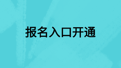 2020年审计师考试报名入口开通