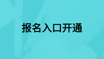 广西2020年审计师考试报名入口开通