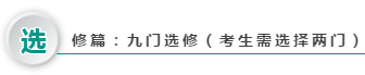 澳洲CPA选修篇