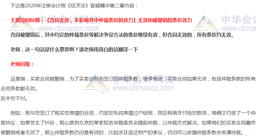 注会经济法：无效和被撤销的条款效力