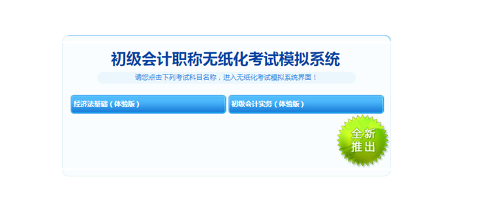 初级考试前还没练过无纸化？快来免费体验啦