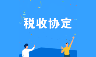 什么是税收协定？企业可享受哪些税收协定优惠？