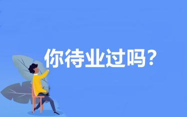 你待业过吗？会计人待业时该怎么办？