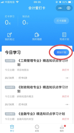 中级经济师打卡添加计划