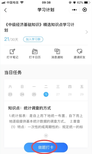 中级经济师打卡做题打卡