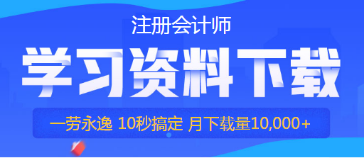 浙江注册会计师2020年专业阶段考试时间你清楚吗！