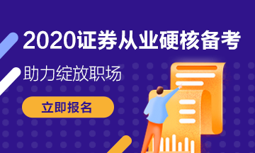 2020年证券从业考试形式是什么？