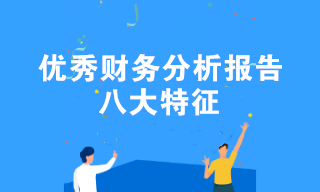 优秀财务分析报告的八大特征 速速查收！