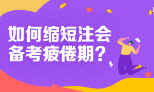 疲惫期来得太快！2020注会要放弃？