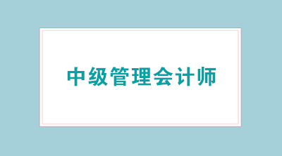 2020年中级管理会计师报名时间已公布