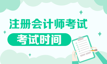 浙江注册会计师2020年考试时间已经确定