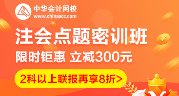 2020年注会考前点题密训班上线啦~