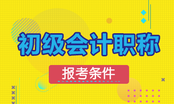 2020年初级会计资格考试报名有学历限制吗