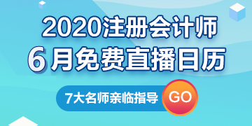 【建议收藏】2020年注册会计师6月直播日历新鲜出炉！