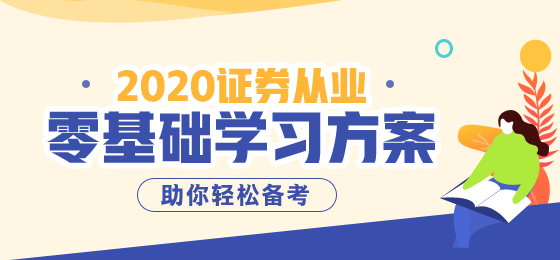 2020年证券从业资格考试报名费用是多少