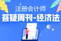 2020注会经济法答疑周刊第八期