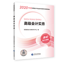 2020高级会计师教材与辅导书配合的使用方法
