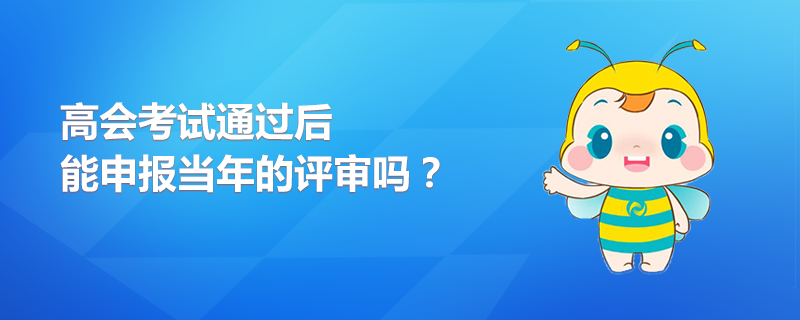 2020年高级会计师考试通过后能申报当年评审吗？