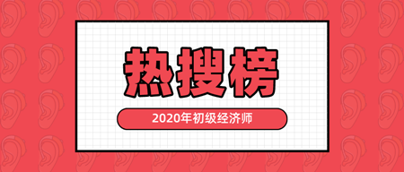 有人@你|2020年初级经济师热搜榜新鲜出炉 快来看！