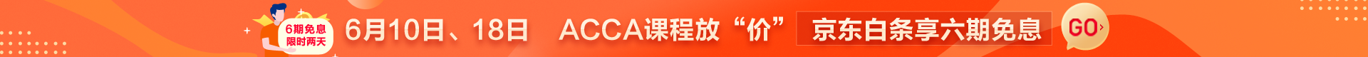 6.10、6.18 六期免息