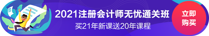 错过了2020年注会报名咋办？别急2021年无忧直达班新课开售