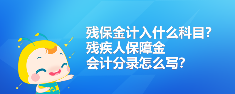 残保金