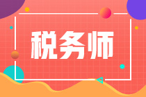 税务师考试