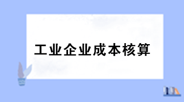 工业企业成本核算