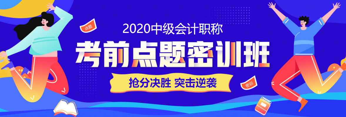 7日直播：中级会计实务知识点记忆VS做题 如何分配？