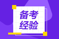 税务师备考经验：考完注会开始主要复习税务师  通过4科