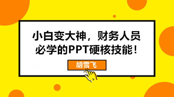 小白变大神，财务人员必学的PPT硬核技能来啦！