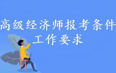 报考高级经济师财税专业 有怎样的工作要求？