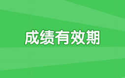 浙江省注会考试成绩有效期是多久？