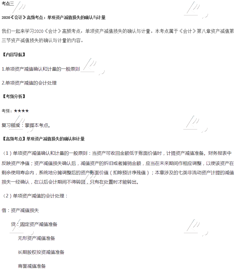 2020年注会会计第八章高频考点：单项资产减值损失的确认与计量