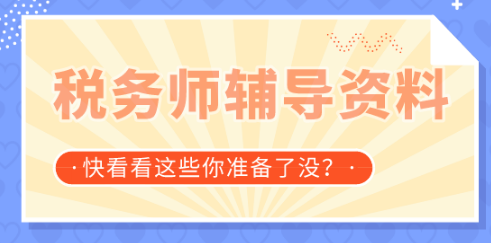 税务师辅导资料