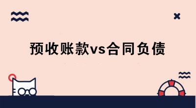 什么是合同负债？新收入准则下预收账款和合同负债怎么区分？