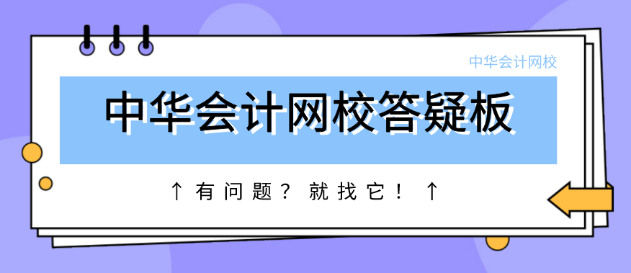 正保会计网校答疑板