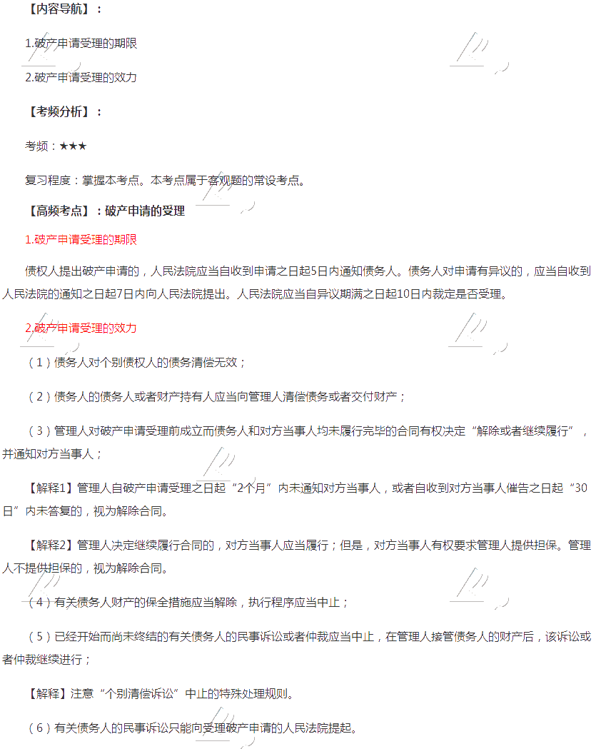 2020年注会《经济法》第八章高频考点：破产申请的受理