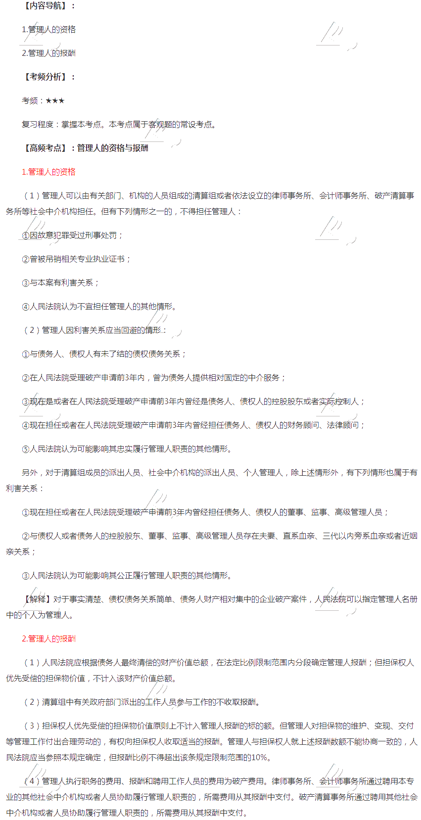 2020年注会《经济法》第八章高频考点：管理人的资格与报酬