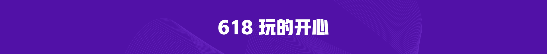 学出名堂做天生赢家 正保会计网校618播出趣味 福利加倍