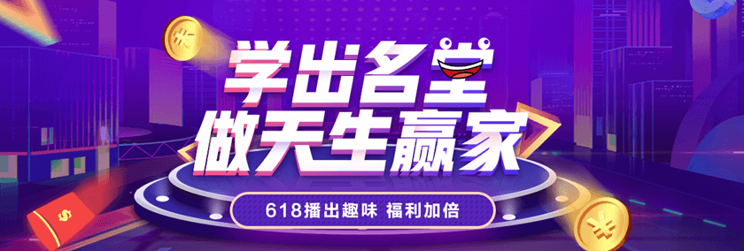 学出名堂做天生赢家 正保会计网校618播出趣味 福利加倍