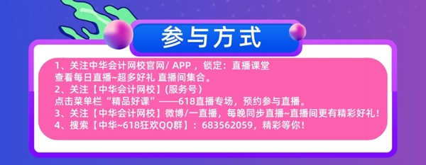 618直播福利！免单+秒杀+缤纷好礼抽送！17日中级会计专场