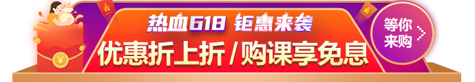 618钜惠来袭！优惠折上折 购课享免息！