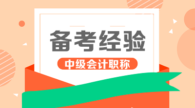 中级会计职称学完记不住？3个月如何学到60+？