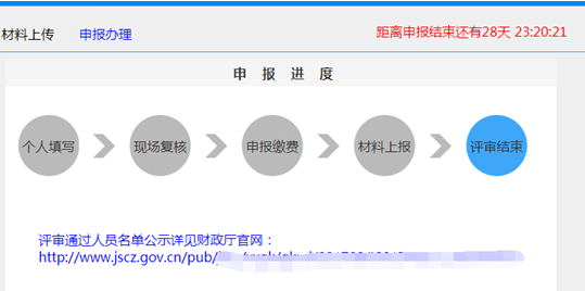 江苏高级会计师评审申报系统操作手册17