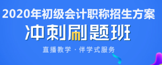 初级会计考前刷什么题？冲刺刷题班限时1折 考生的福利来啦！