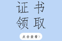 2019年河南初级经济师证书领取通知你看了吗？