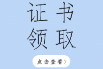 2019年孝感初级经济师合格证书领取时间在什么时候？